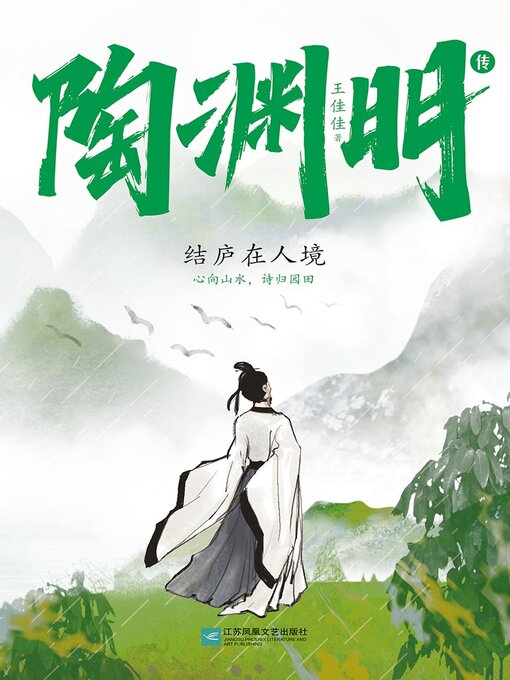 Title details for 陶渊明传 by 王佳佳 - Available